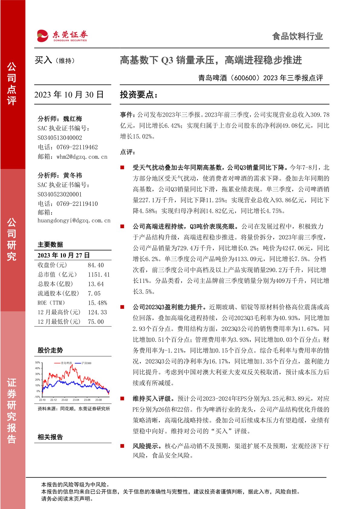 2023年三季报点评：高基数下Q3销量承压，高端进程稳步推进
