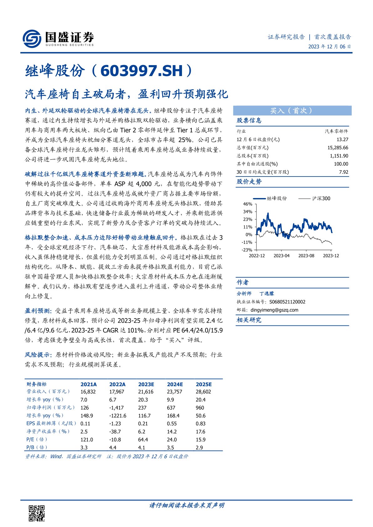 继峰股份（603997）：汽车座椅自主破局者，盈利回升预期强化