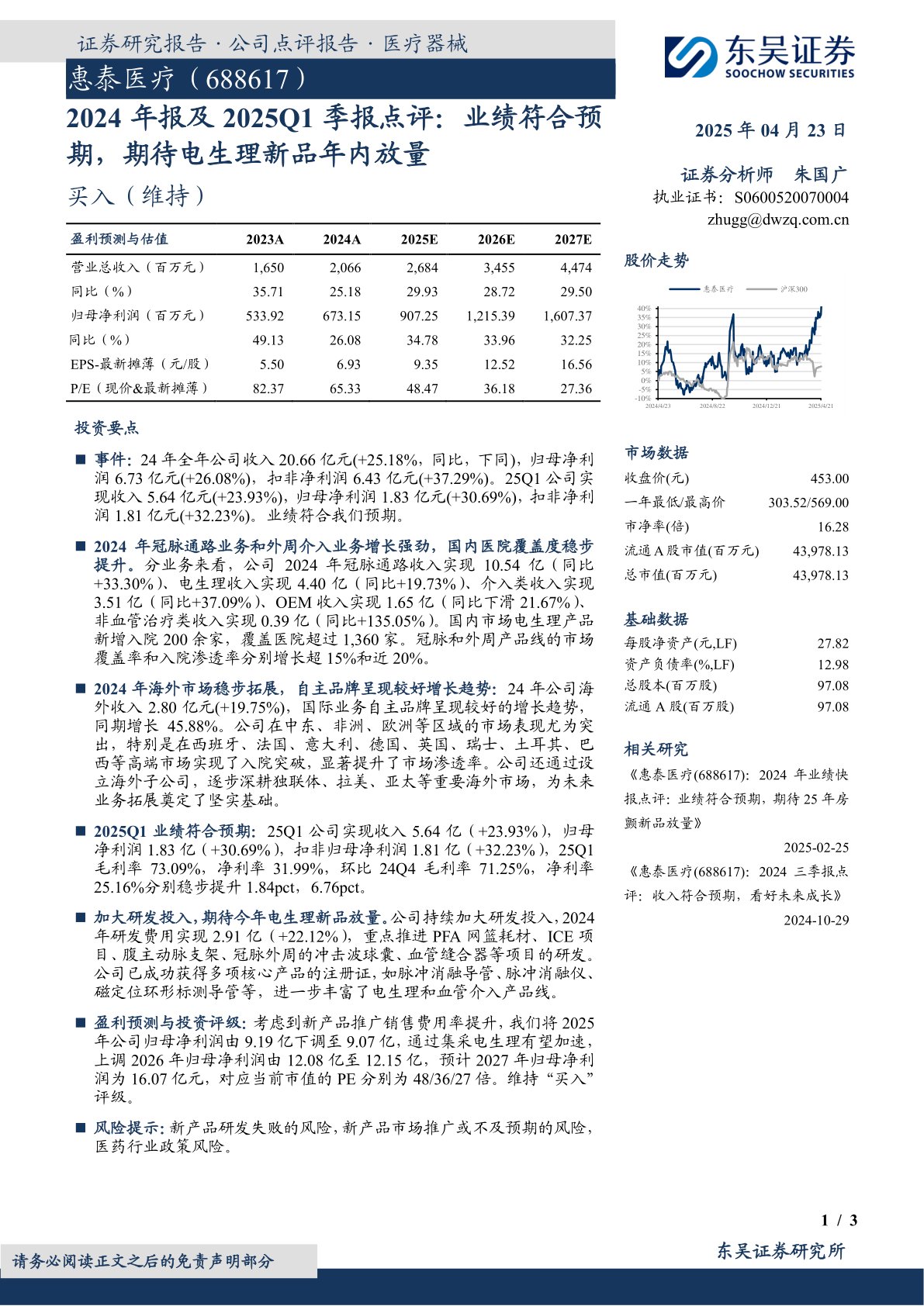 2024年报及2025Q1季报点评：业绩符合预期，期待电生理新品年内放量
