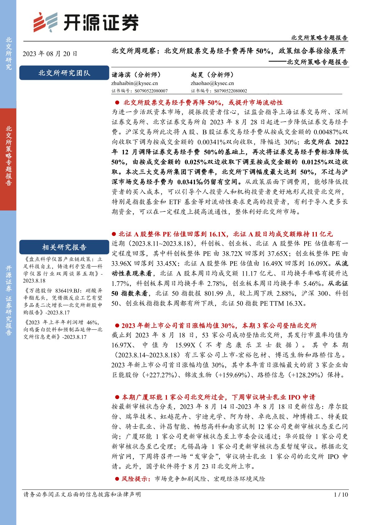 北交所周观察:北交所股票交易经手费再降50%,政策组合拳徐徐展开