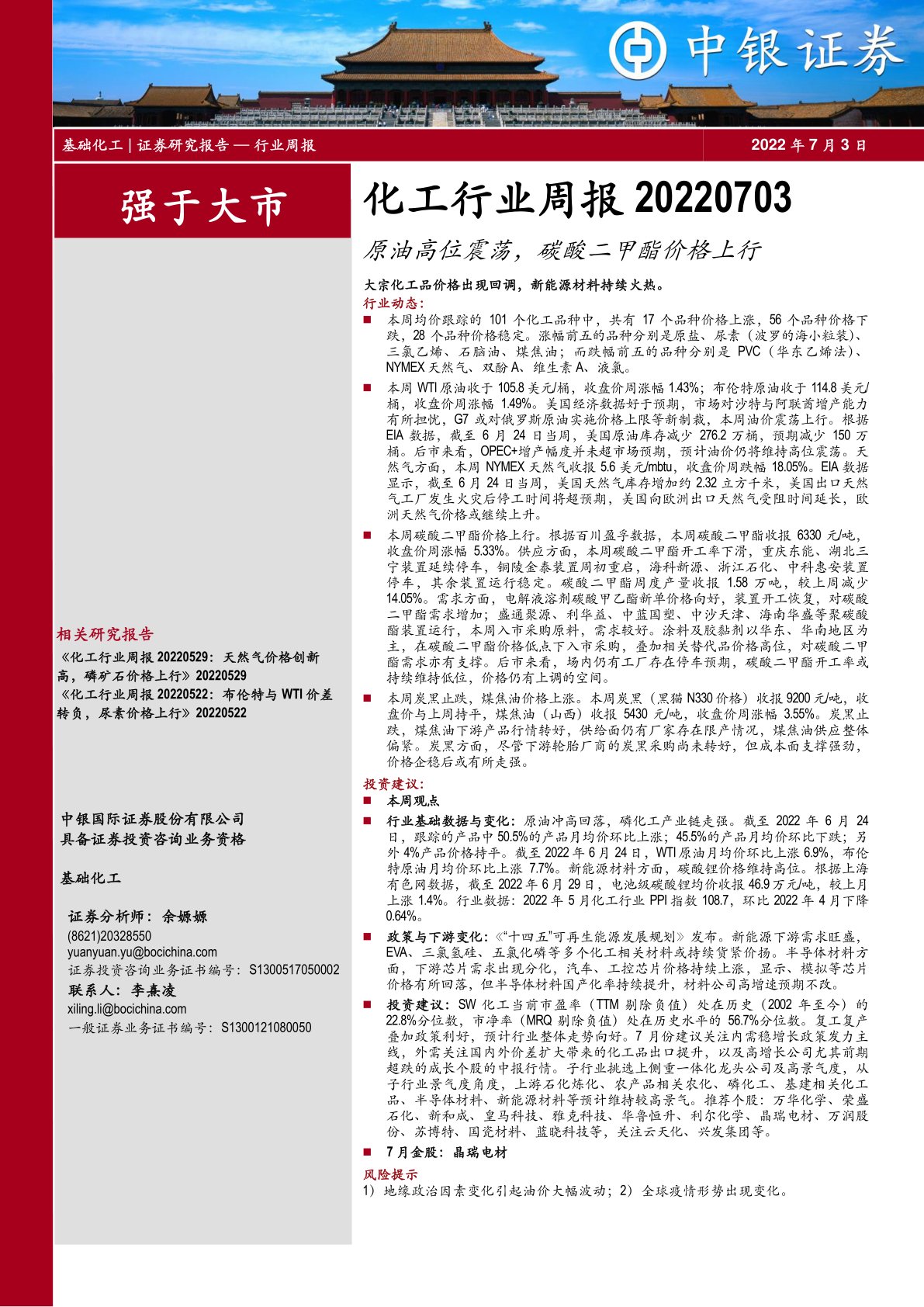 化工行业周报:原油高位震荡,碳酸二甲酯价格上行