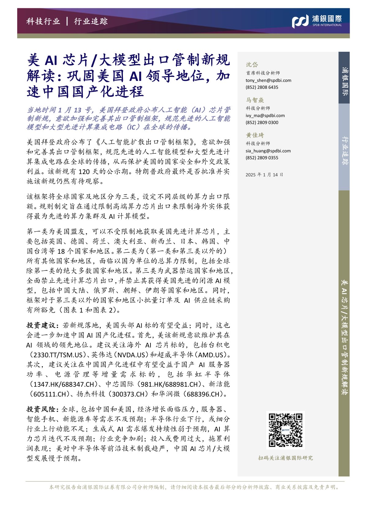 美AI芯片／大模型出口管制新规解读：巩固美国AI领导地位，加速中国国产化进程