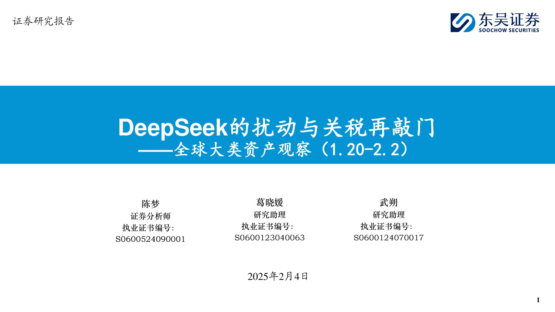 全球大类资产观察:DeepSeek的扰动与关税再敲门