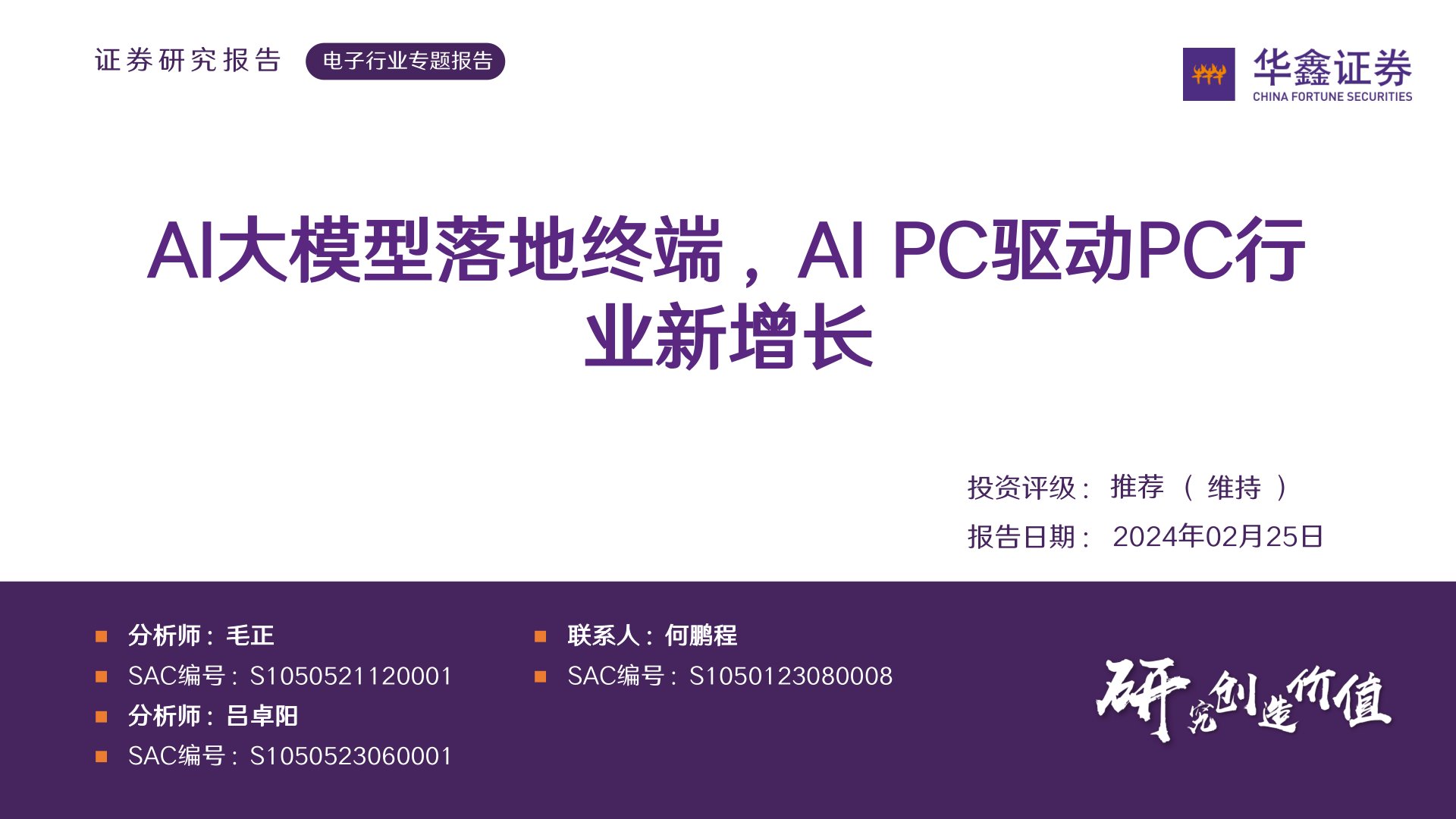 电子行业专题报告：AI大模型落地终端，AIPC驱动PC行业新增长