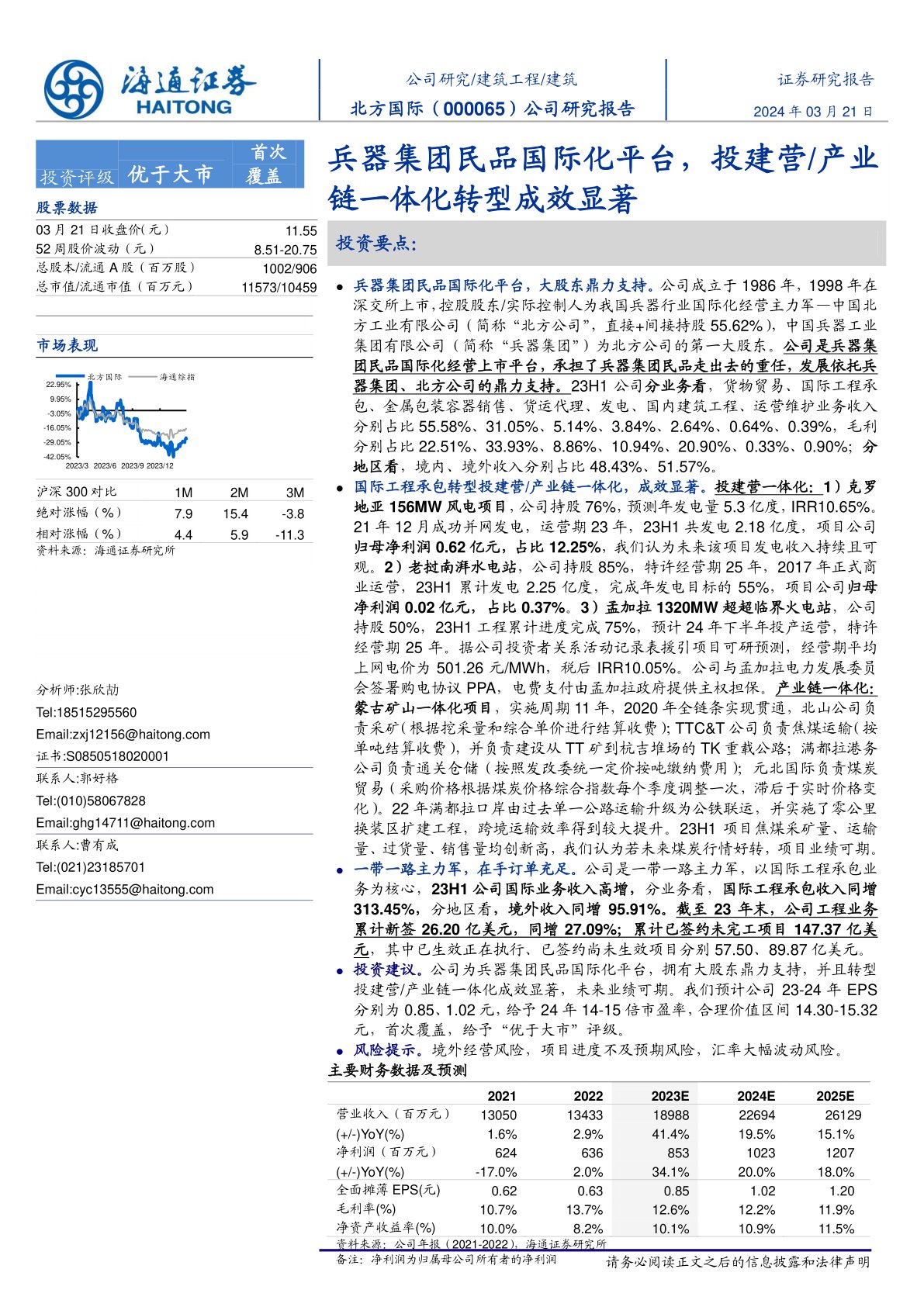 北方国际（000065）公司研究报告：兵器集团民品国际化平台，投建营、产业链一体化转型成效显著