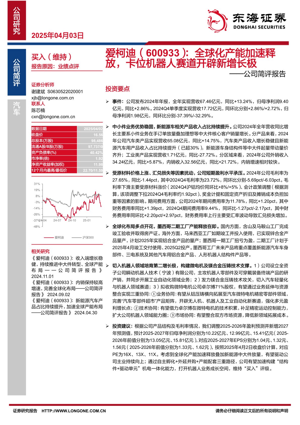 公司简评报告：全球化产能加速释放，卡位机器人赛道开辟新增长极