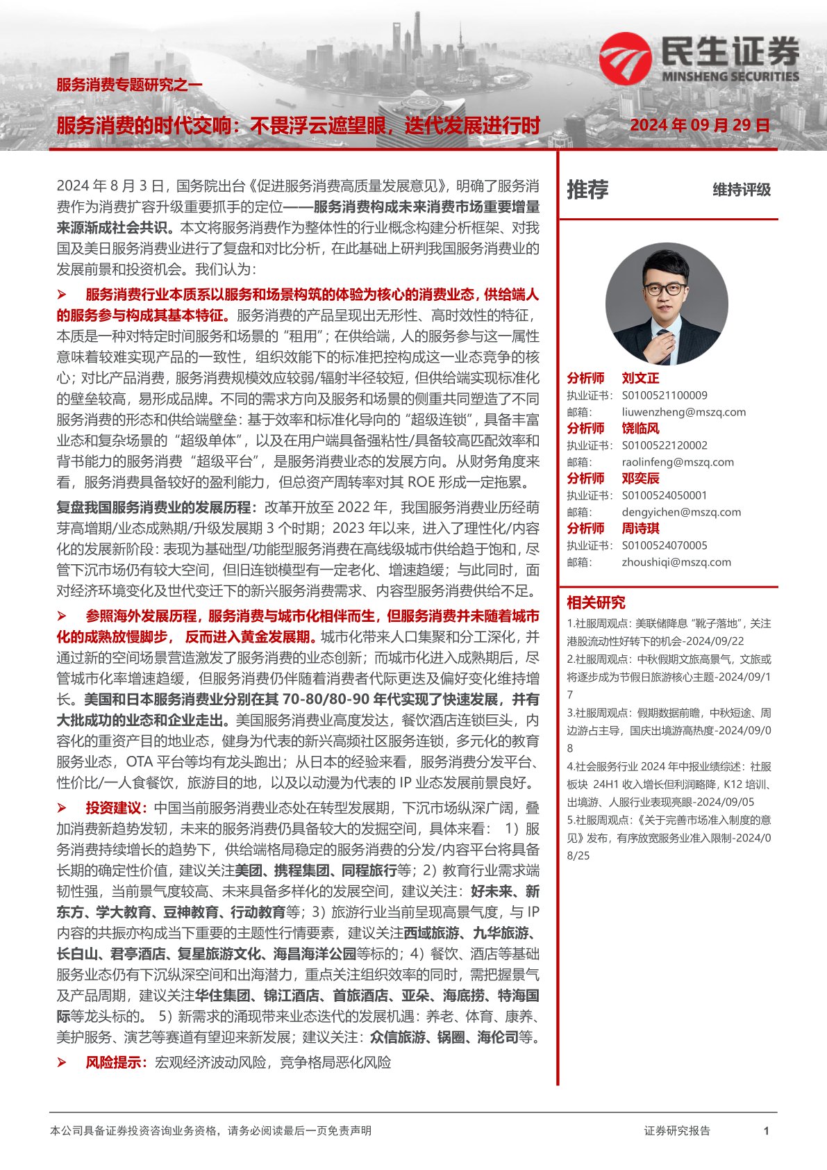 服务消费专题研究之一：服务消费的时代交响：不畏浮云遮望眼，迭代发展进行时