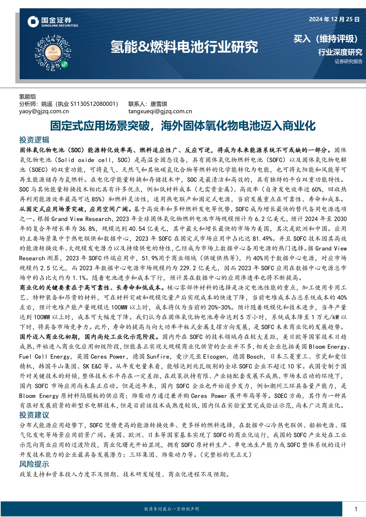 氢能&燃料电池行业研究：固定式应用场景突破，海外固体氧化物电池迈入商业化