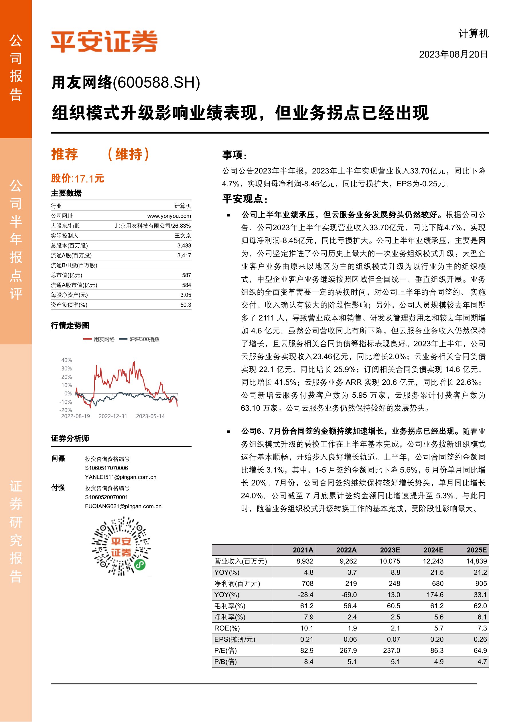 用友网络(600588):组织模式升级影响业绩表现,但业务拐点已经出现