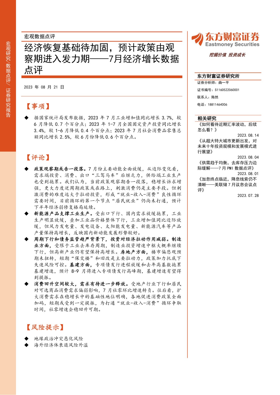 7月经济增长数据点评:经济恢复基础待加固,预计政策由观察期进入发力期