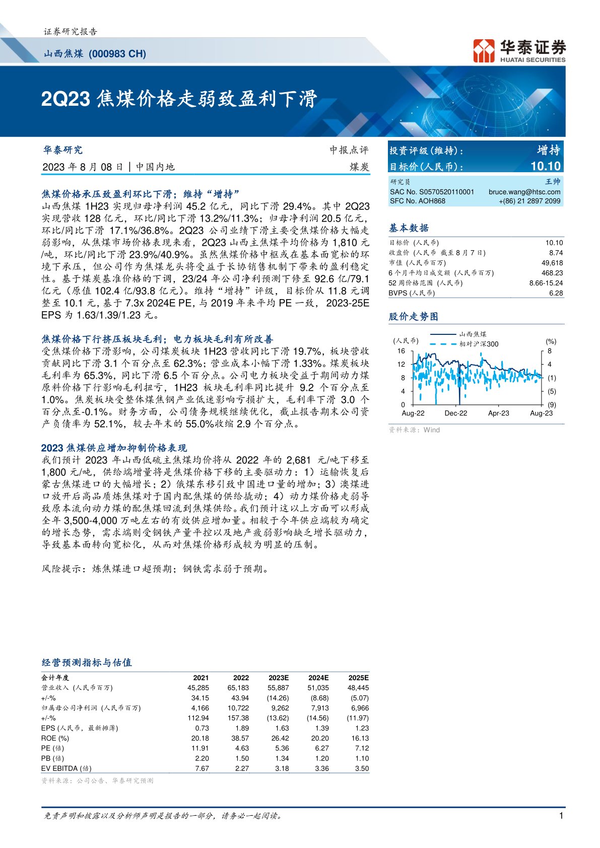 山西焦煤(000983):2Q23焦煤价格走弱致盈利下滑