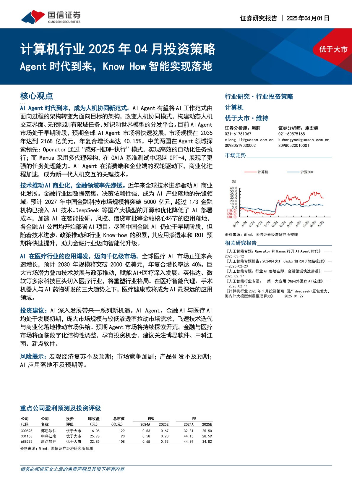 计算机行业2025年04月投资策略:Agent时代到来,Know How智能实现落地