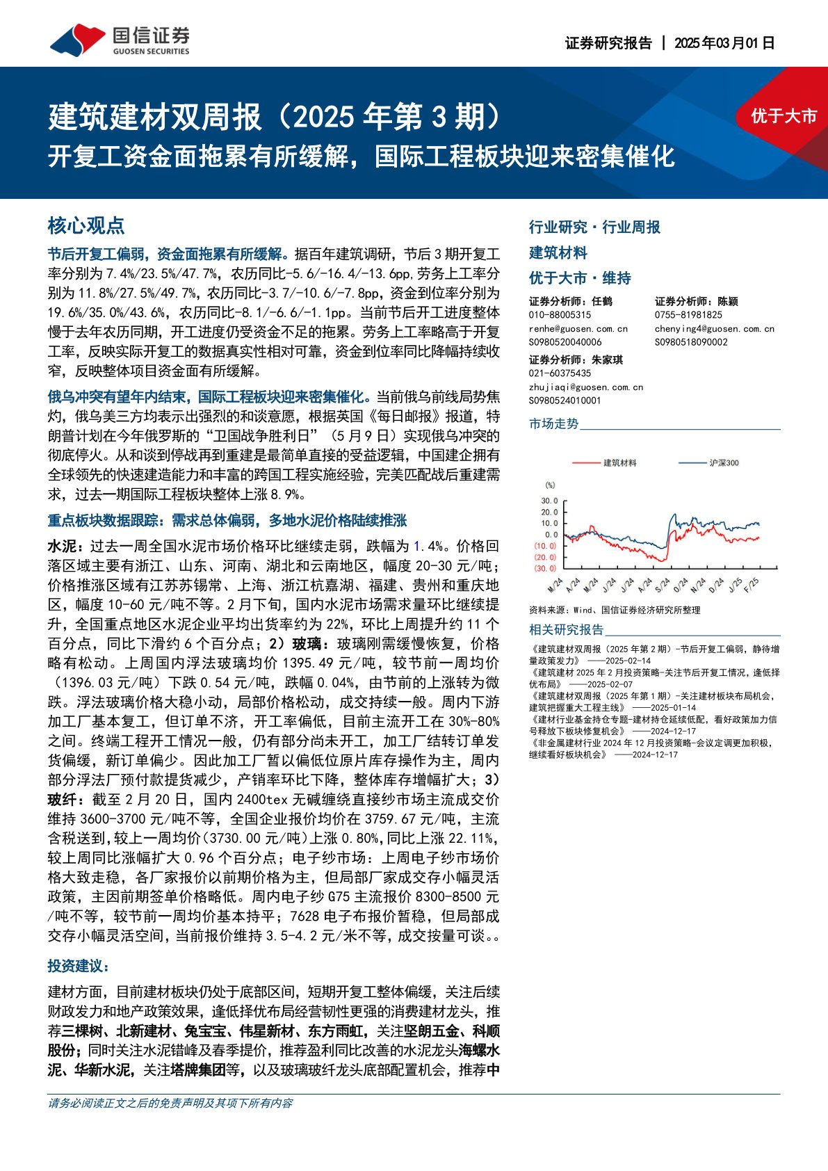 建筑建材行业双周报（2025年第3期）：开复工资金面拖累有所缓解，国际工程板块迎来密集催化