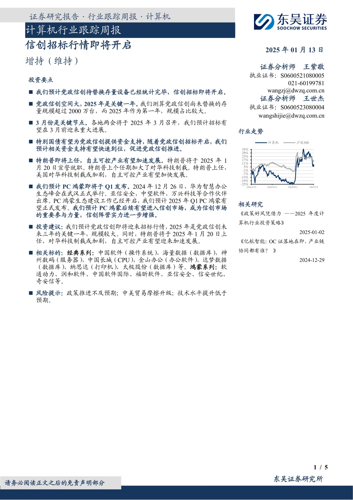 计算机行业跟踪周报：信创招标行情即将开启