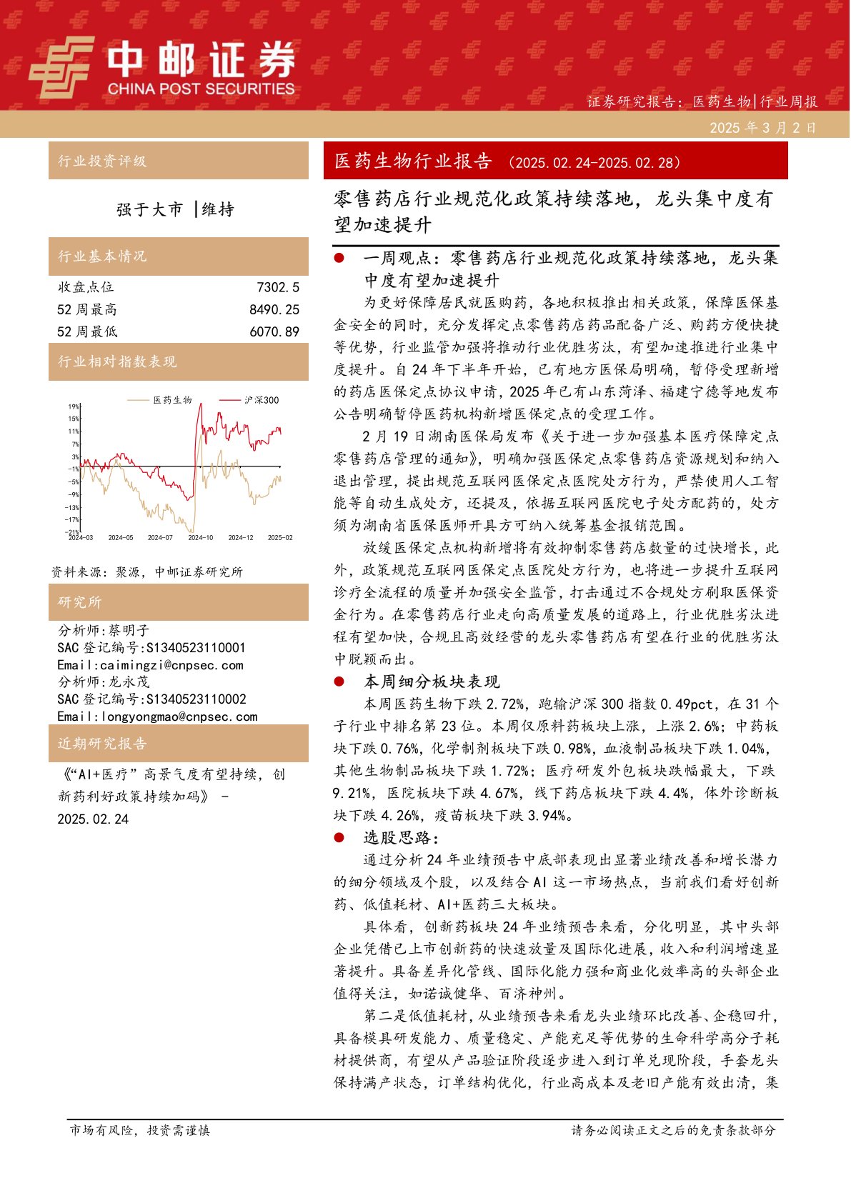 医药生物行业报告：零售药店行业规范化政策持续落地，龙头集中度有望加速提升