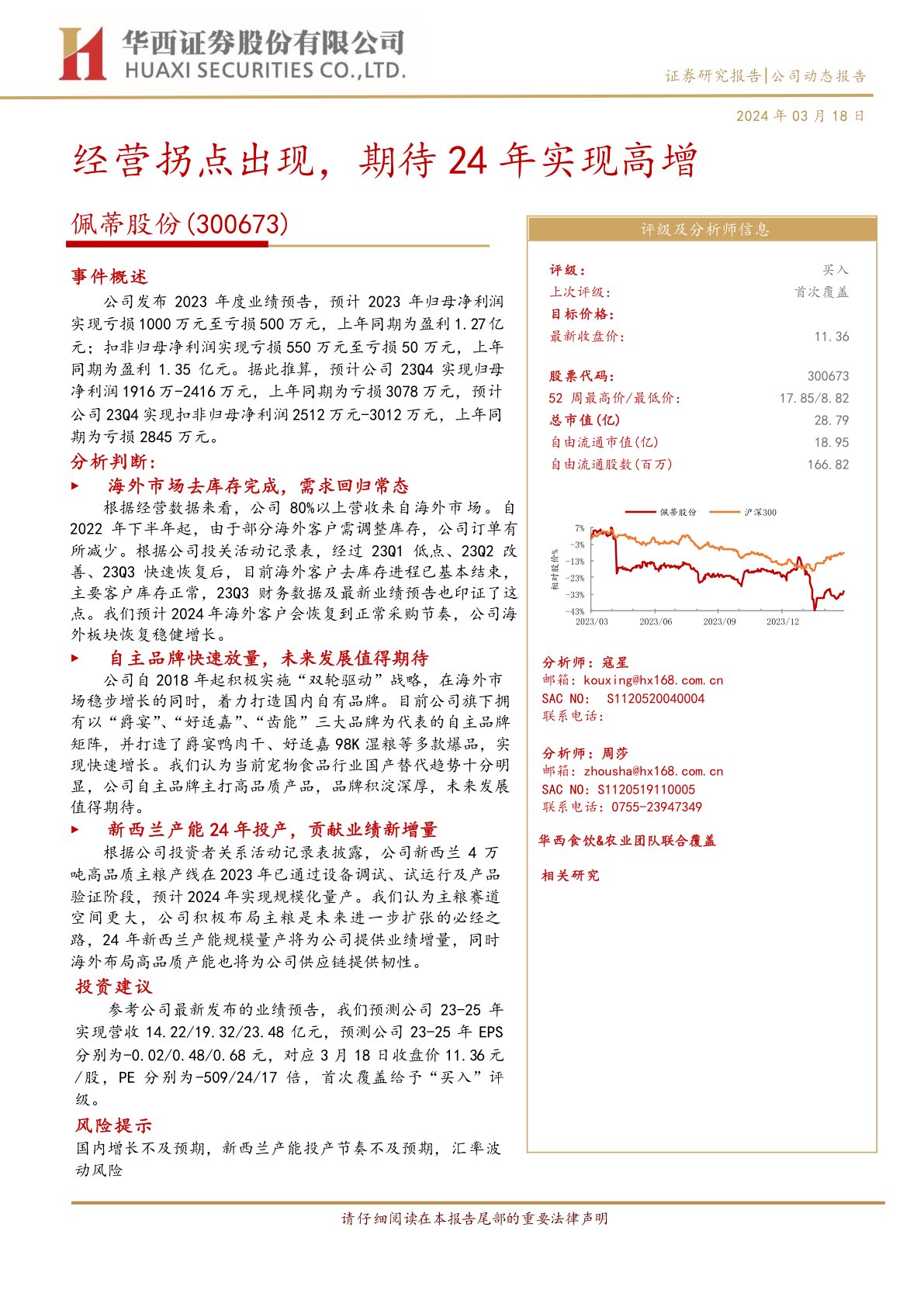 佩蒂股份（300673）：经营拐点出现，期待24年实现高增
