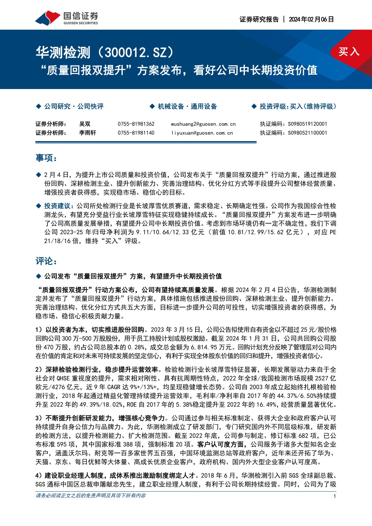 “质量回报双提升”方案发布,看好公司中长期投资价值