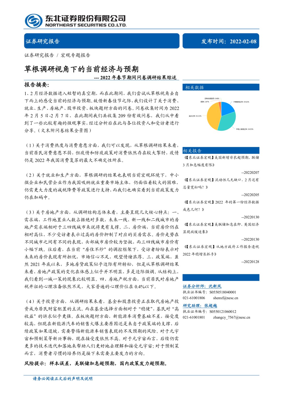 2022年春节期间问卷调研结果综述：草根调研视角下的当前经济与预期