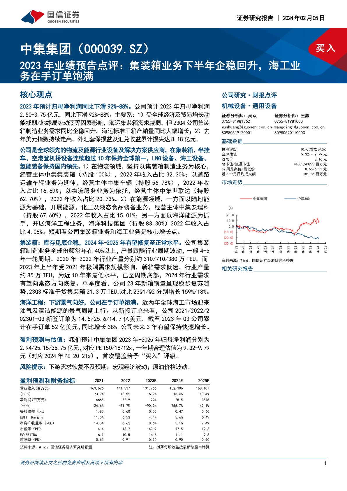 中集集团(000039)2023年业绩预告点评:集装箱业务下半年企稳回升,海工业务在手订单饱满