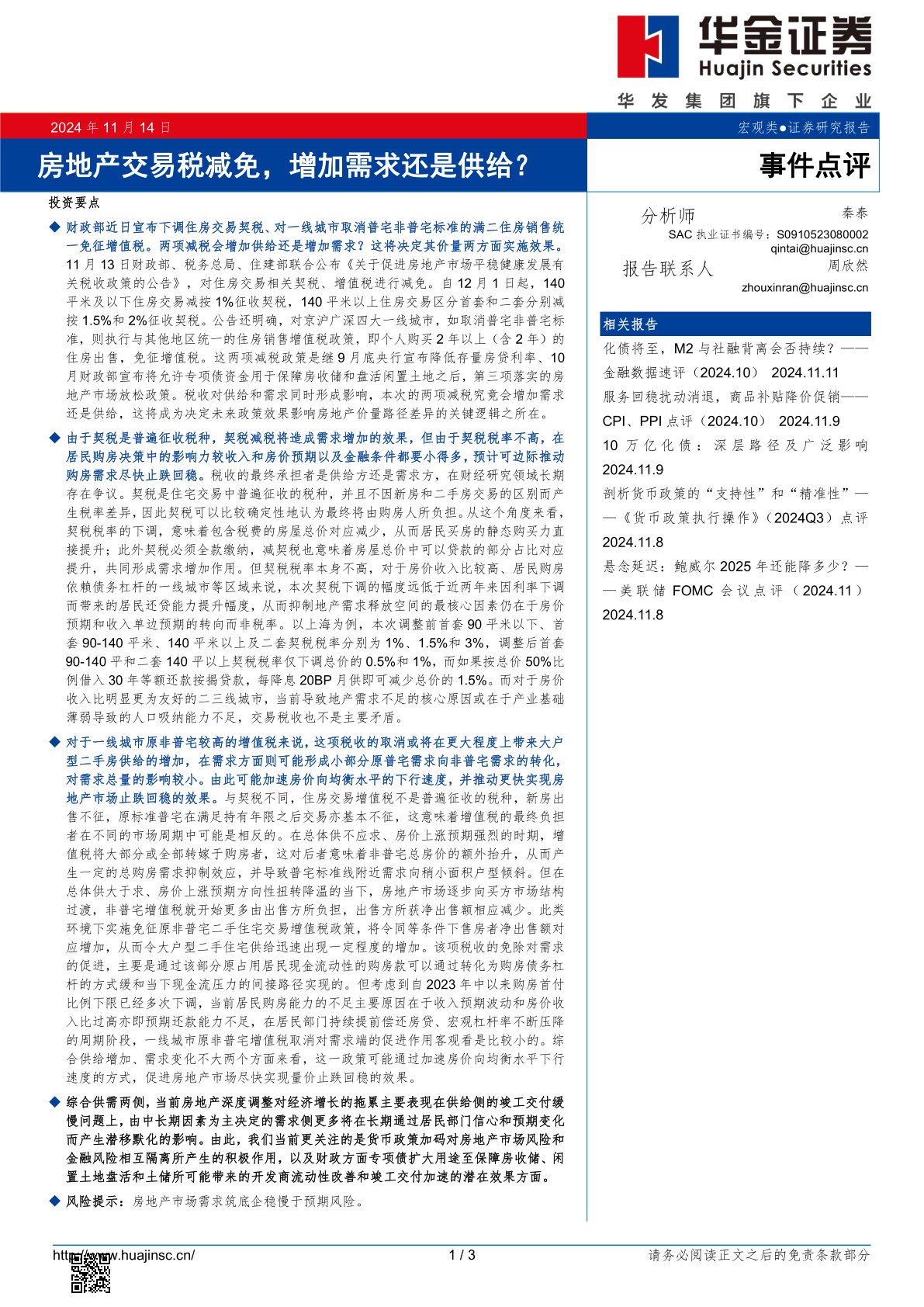 房地产交易税减免，增加需求还是供给？