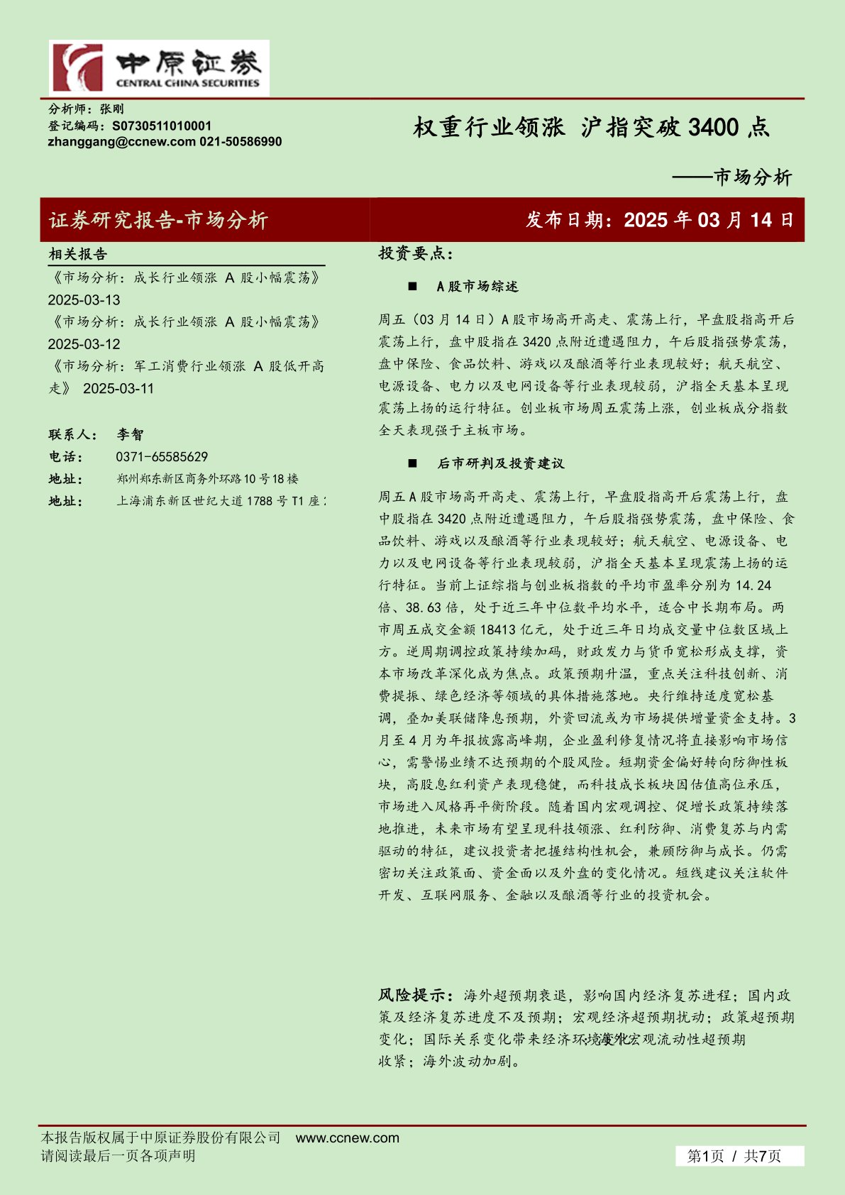 市场分析:权重行业领涨 沪指突破3400点