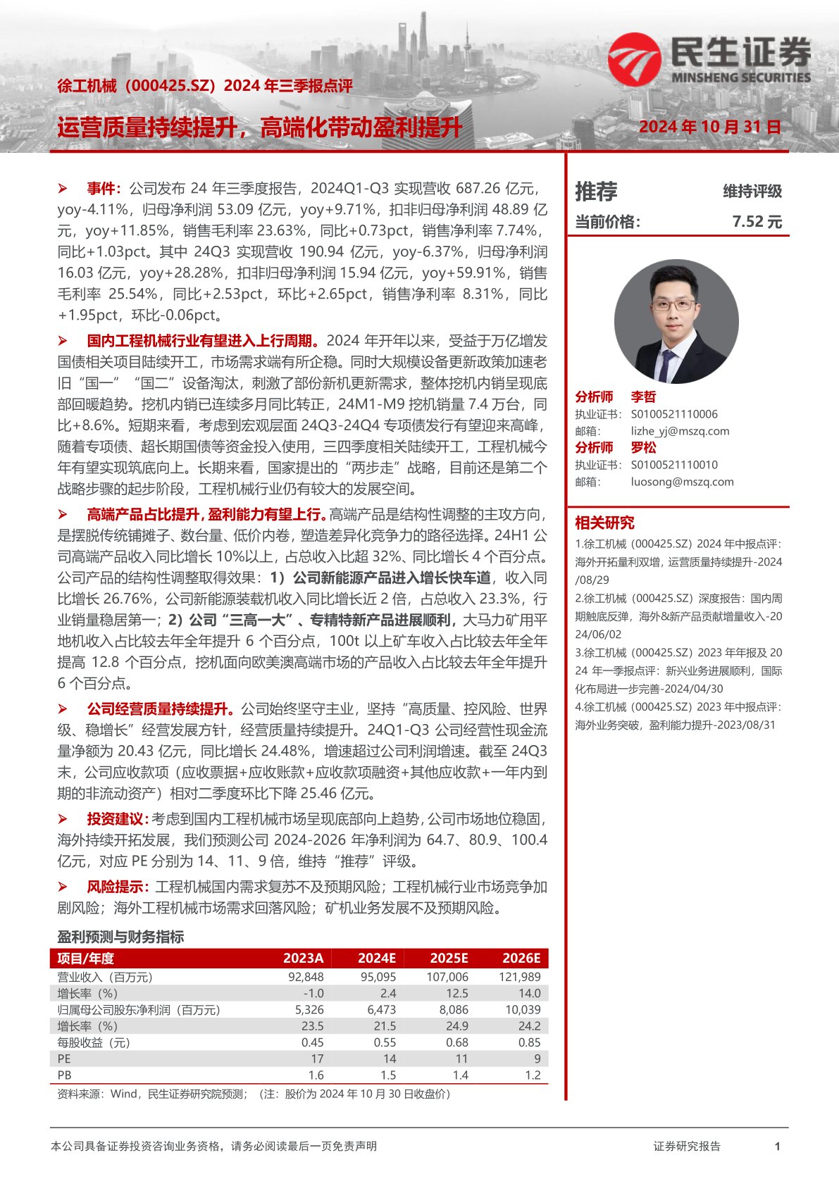 2024年三季报点评:运营质量持续提升,高端化带动盈利提升