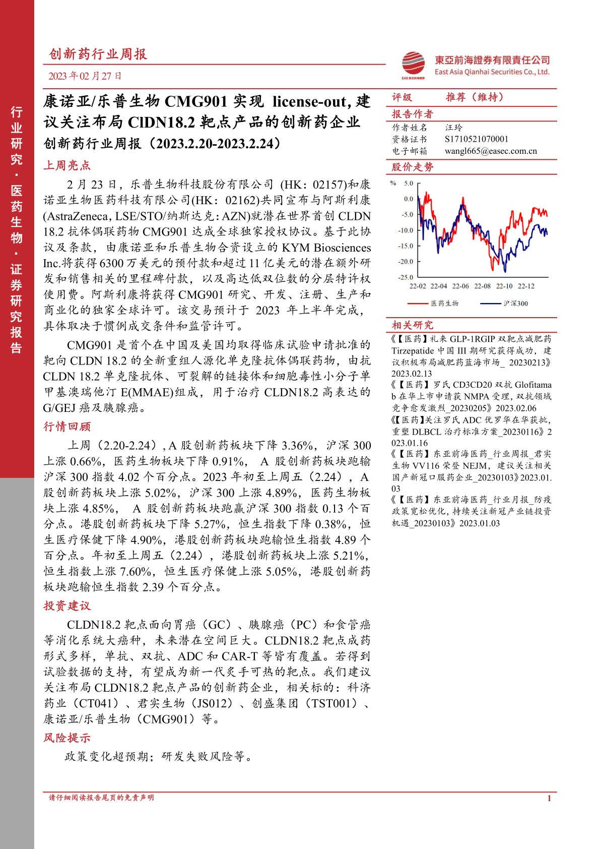 创新药行业周报：康诺亚／乐普生物CMG901实现license-out，建议关注布局ClDN18.2靶点产品的创新药企业
