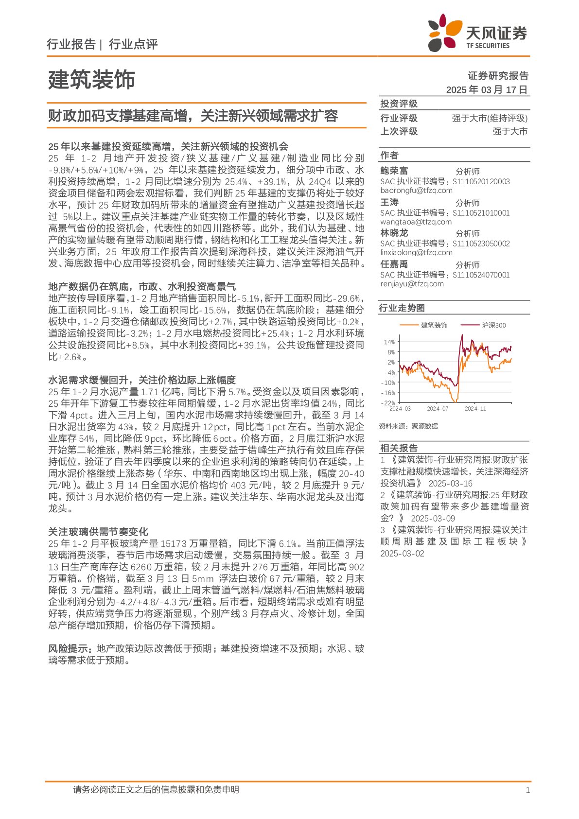 建筑装饰：财政加码支撑基建高增，关注新兴领域需求扩容