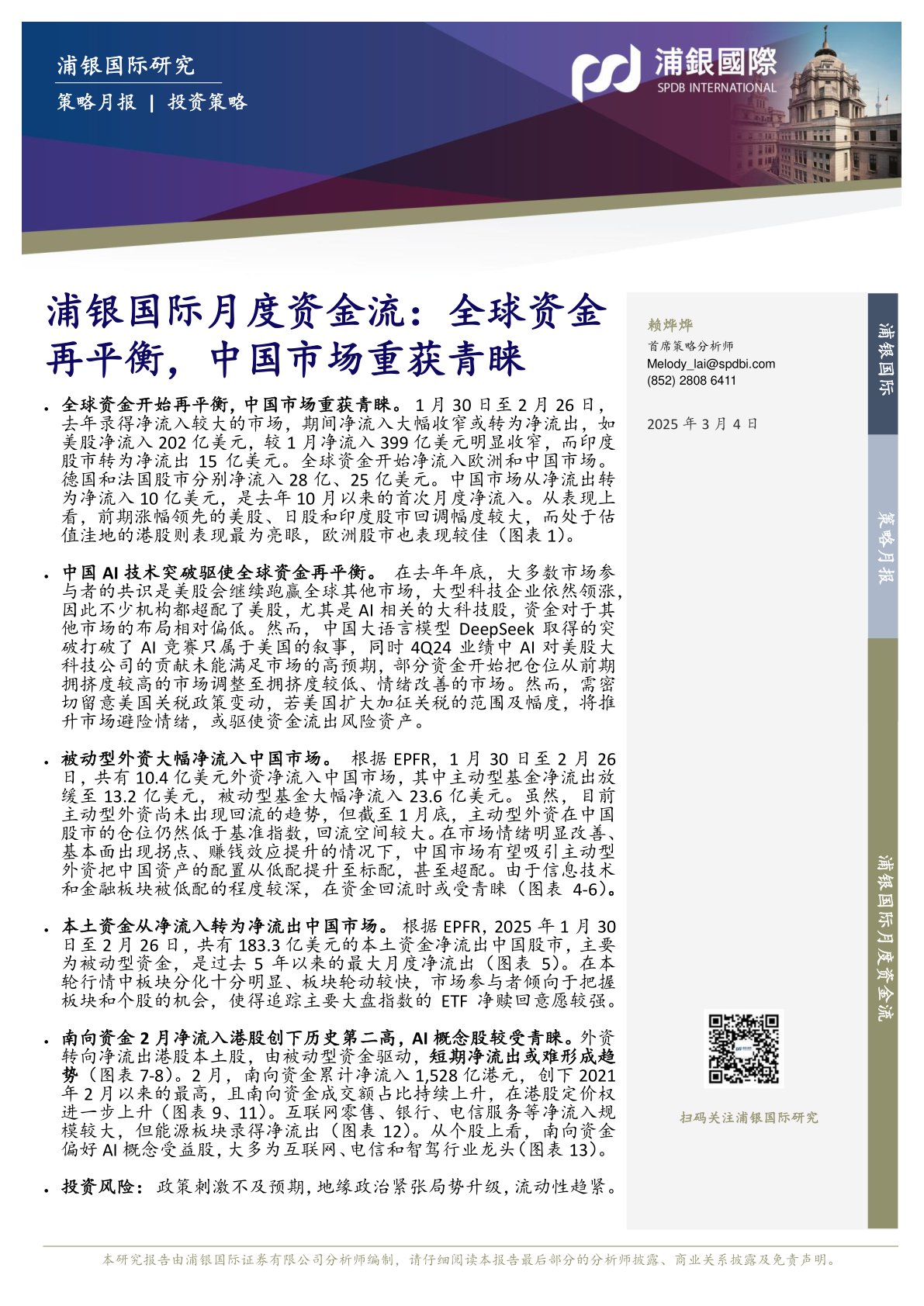 月度资金流：全球资金再平衡，中国市场重获青睐