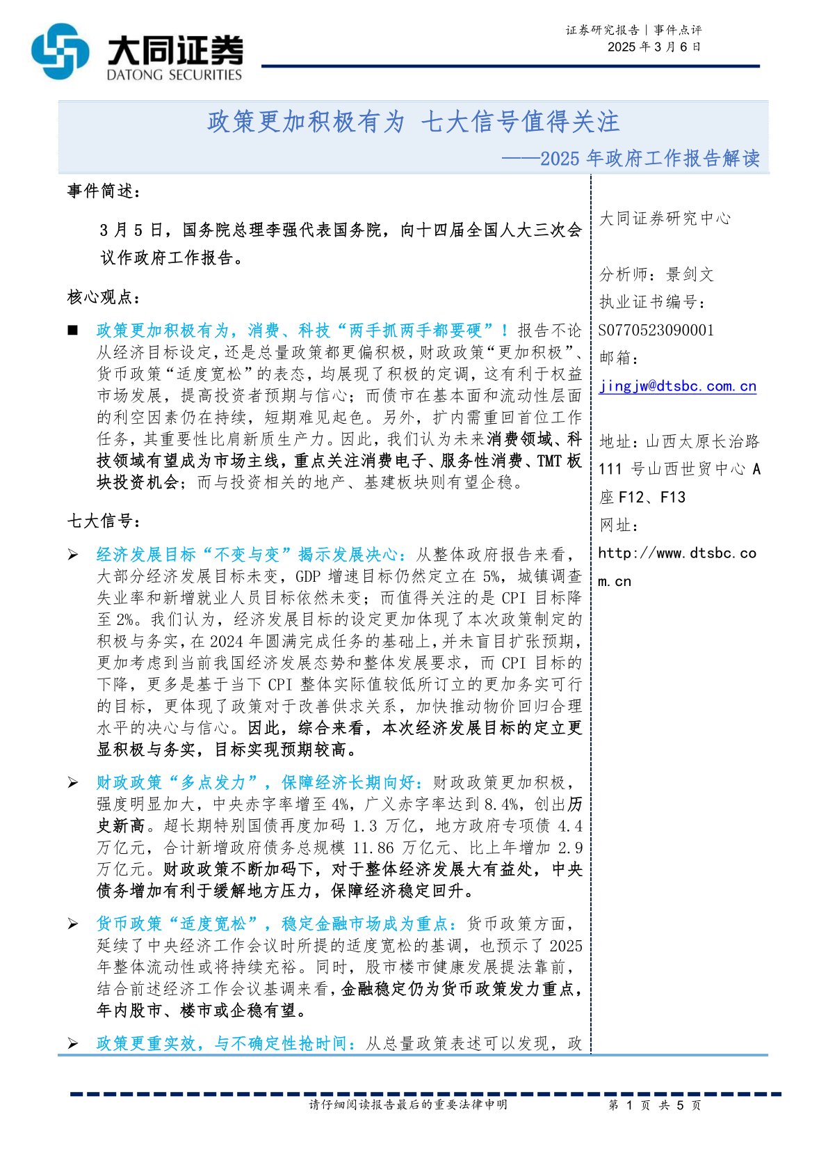 2025年政府工作报告解读：政策更加积极有为 七大信号值得关注