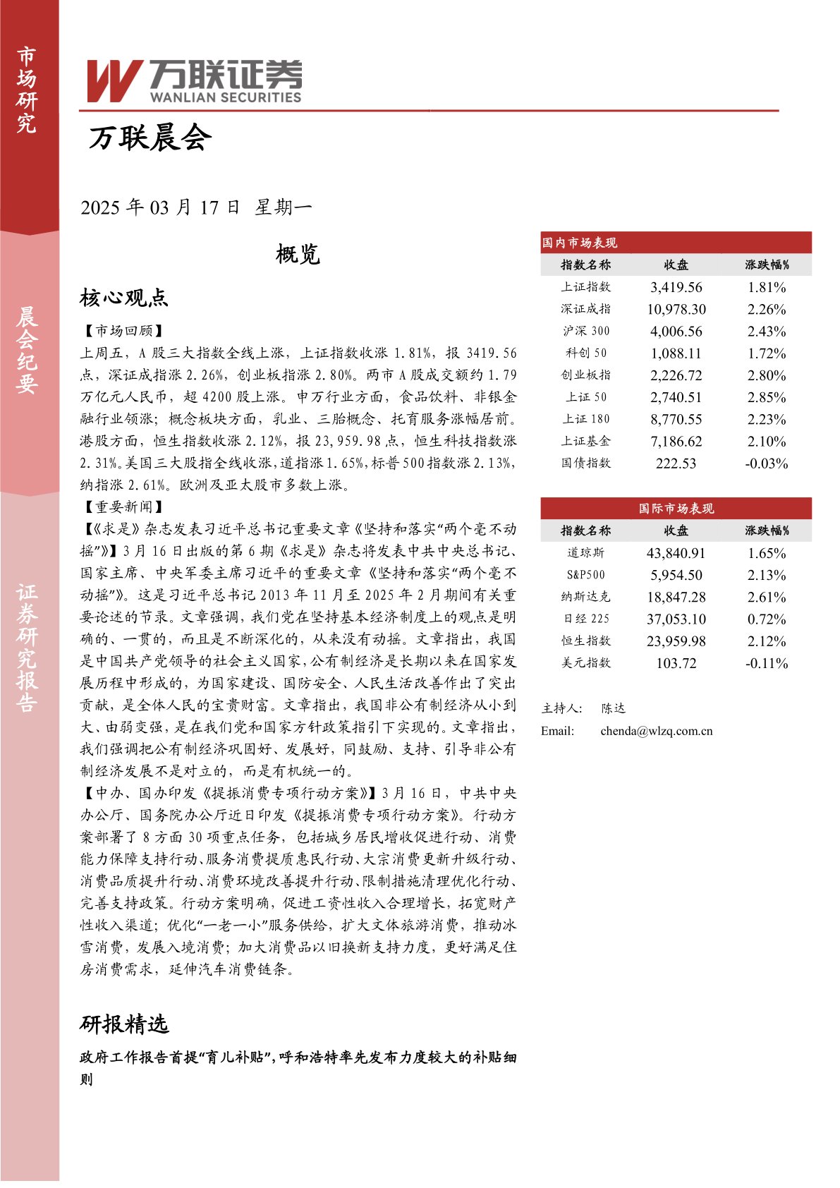 万联晨会