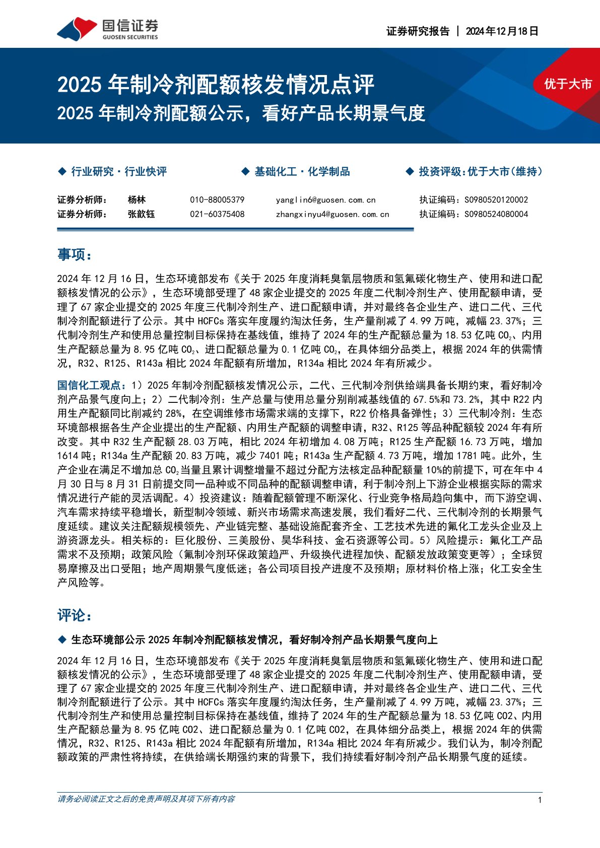 2025年制冷剂配额核发情况点评：2025年制冷剂配额公示，看好产品长期景气度