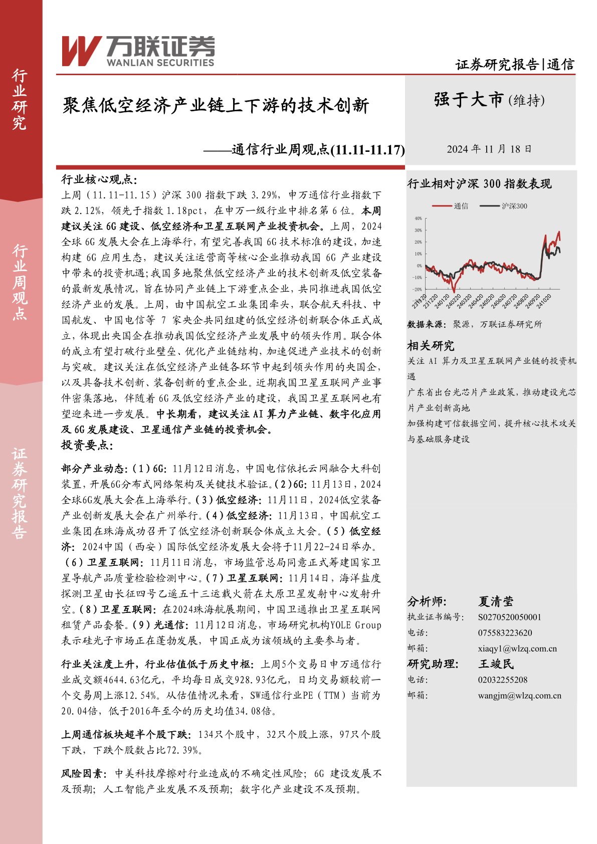 通信行业周观点:聚焦低空经济产业链上下游的技术创新
