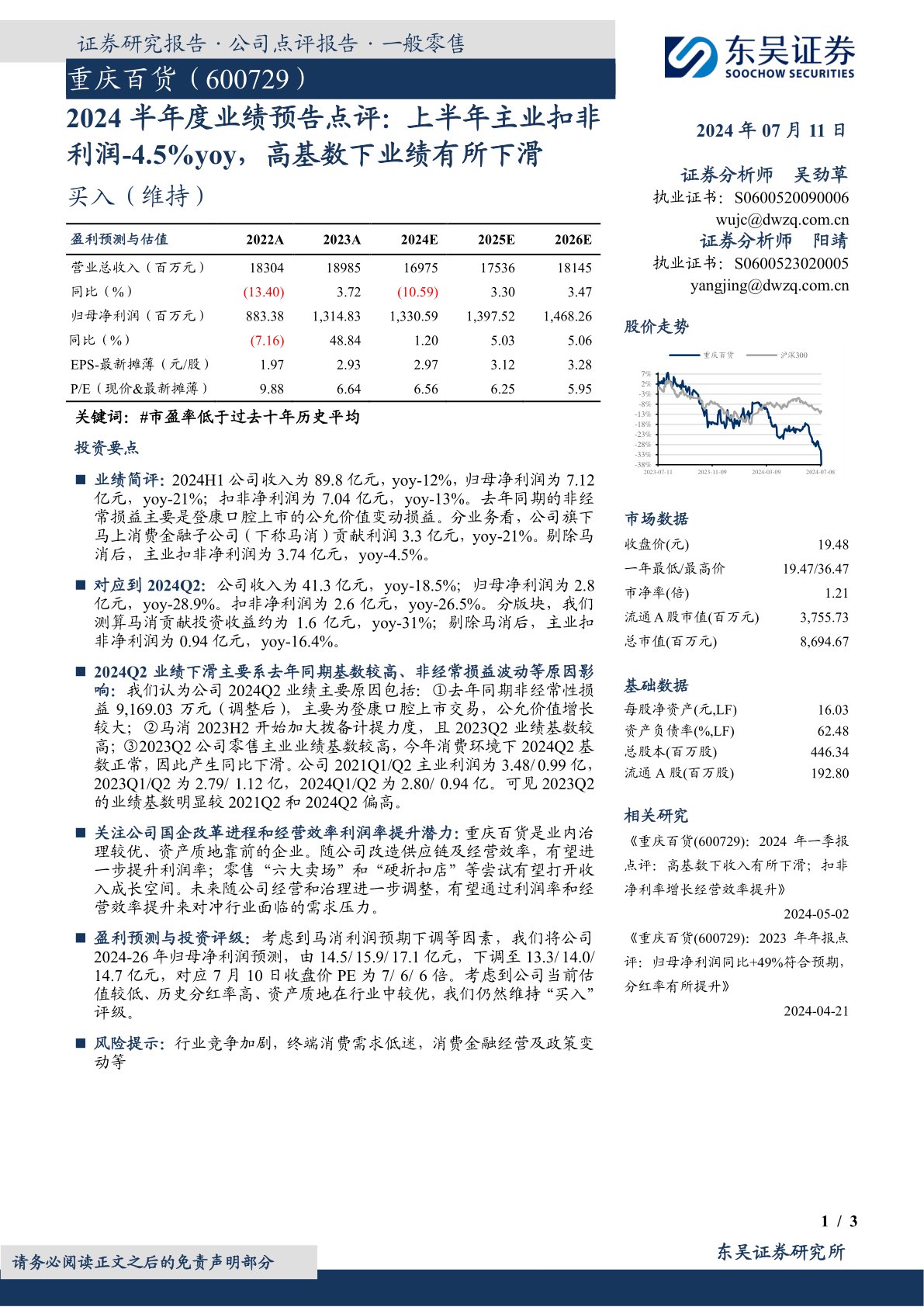 2024半年度业绩预告点评:上半年主业扣非利润-4.5%yoy,高基数下业绩有所下滑
