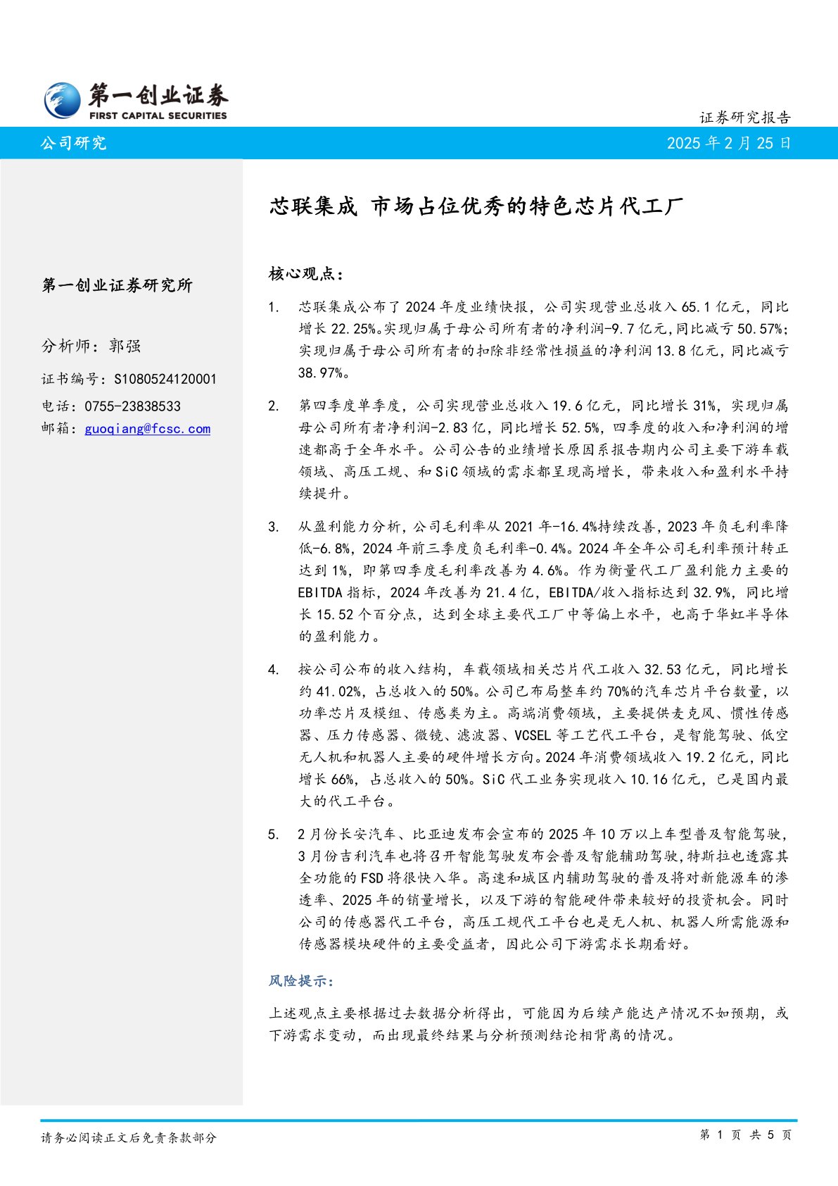 芯联集成 市场占位优秀的特色芯片代工厂