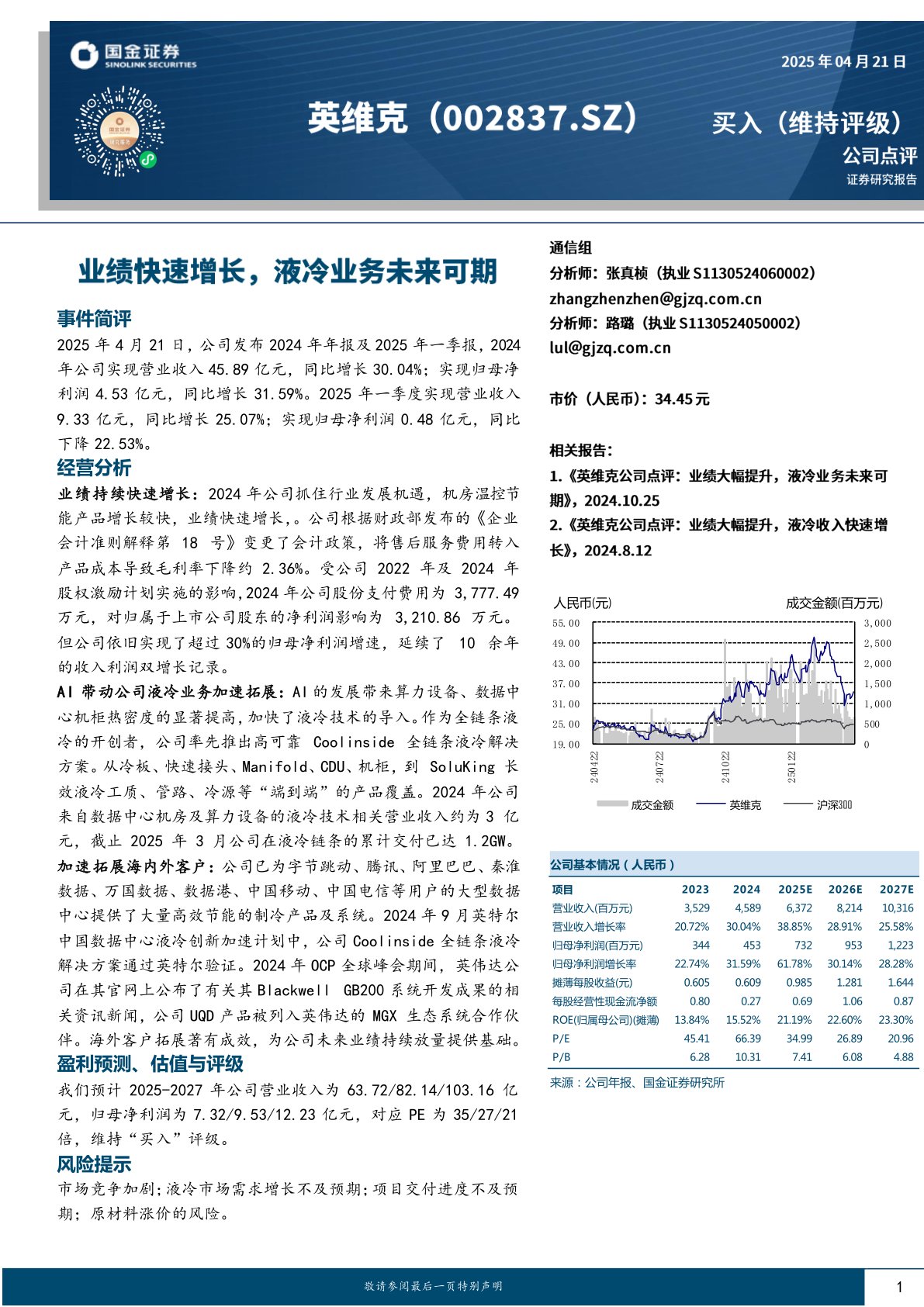 业绩快速增长，液冷业务未来可期
