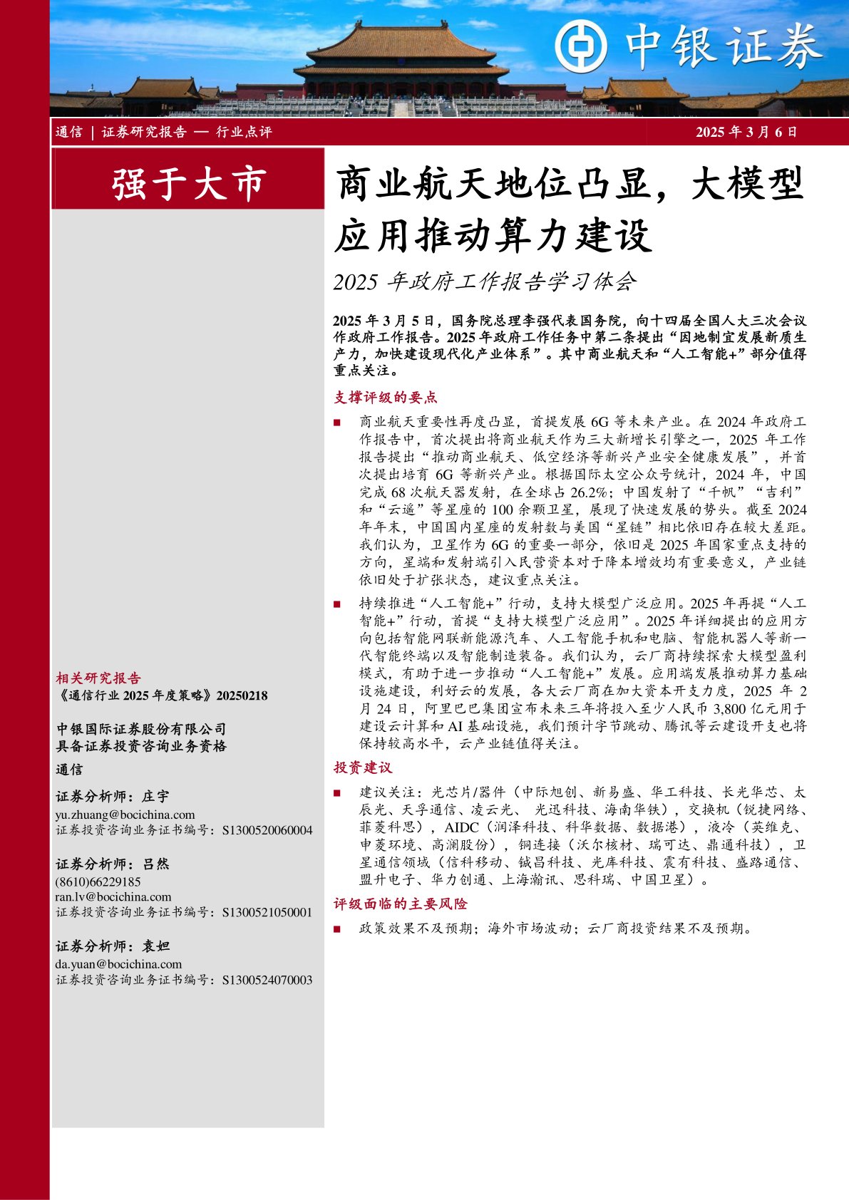 通信2025年政府工作报告学习体会：商业航天地位凸显，大模型应用推动算力建设