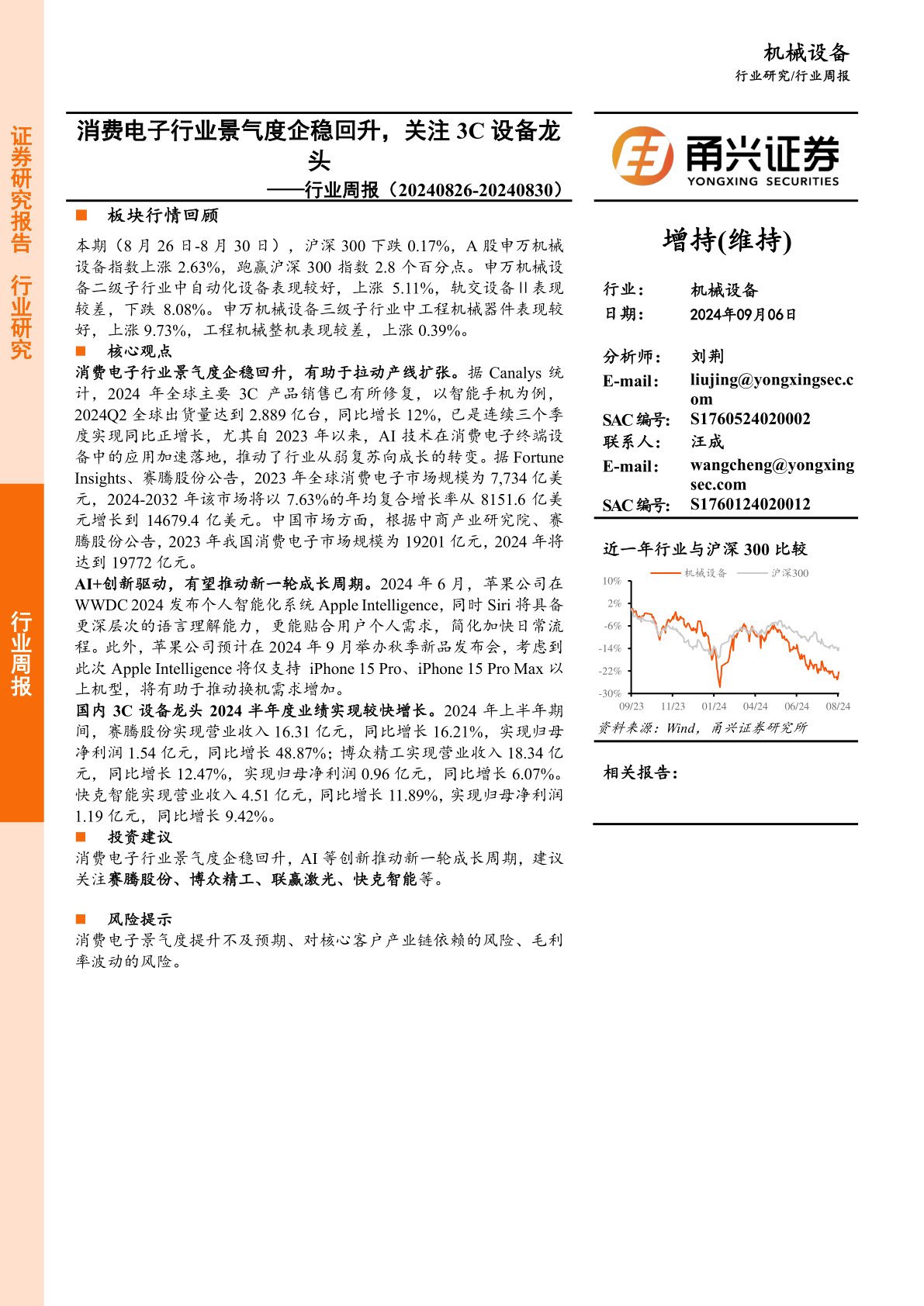 机械设备行业周报：消费电子行业景气度企稳回升，关注3C设备龙头