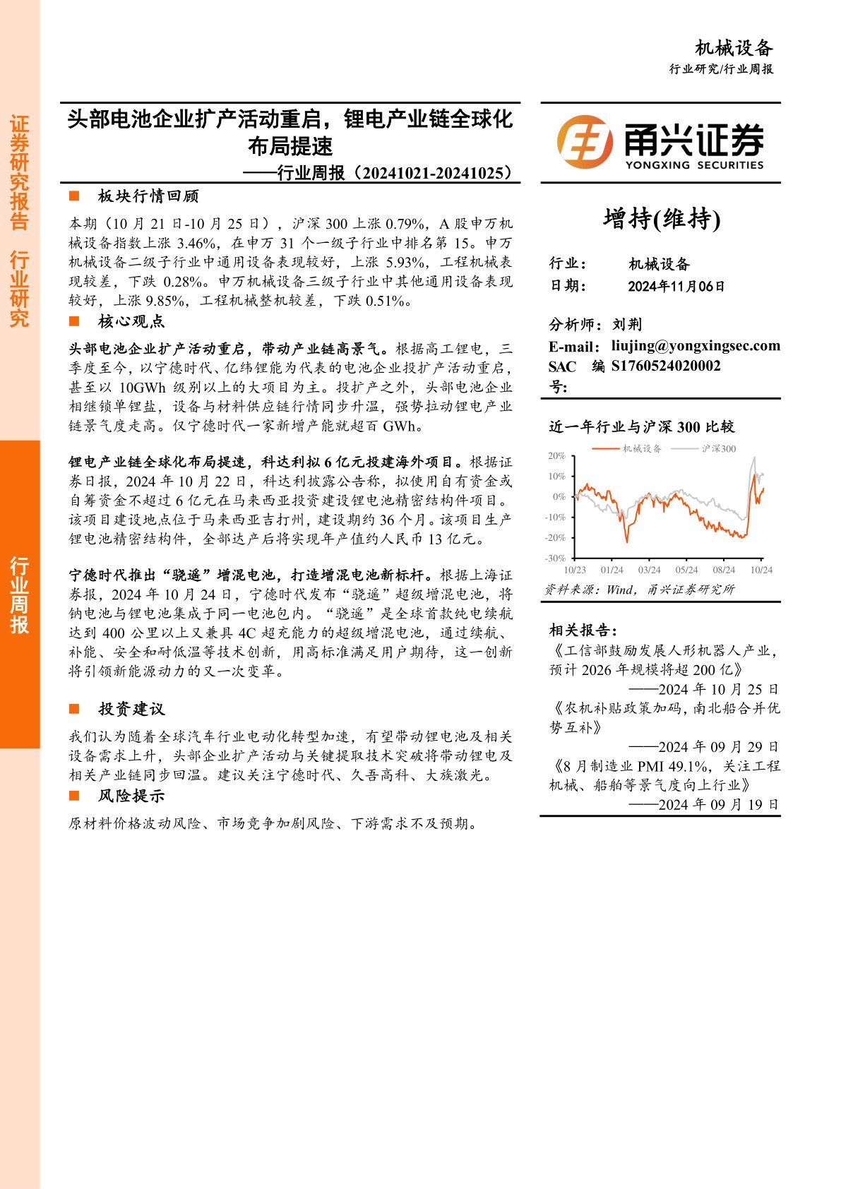 机械设备行业周报：头部电池企业扩产活动重启，锂电产业链全球化布局提速