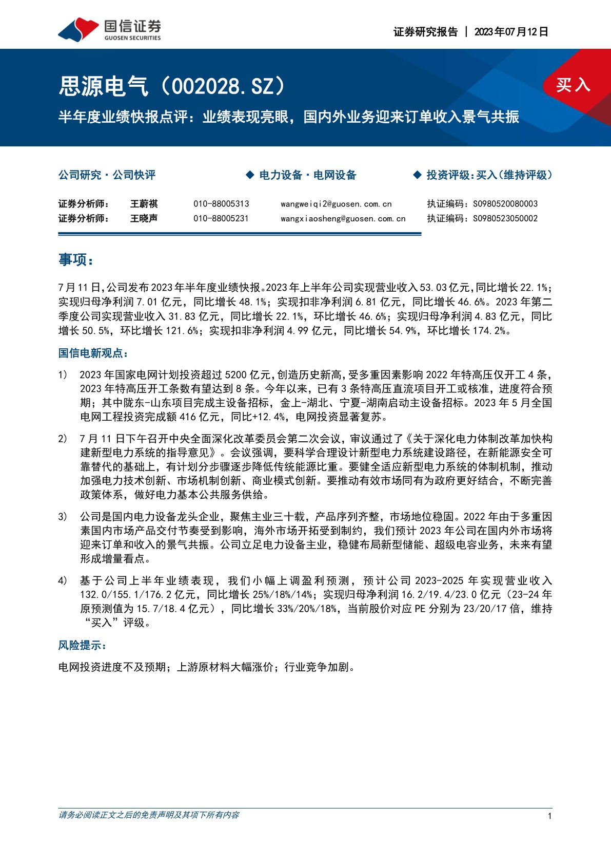 思源电气(002028)半年度业绩快报点评:业绩表现亮眼,国内外业务迎来订单收入景气共振