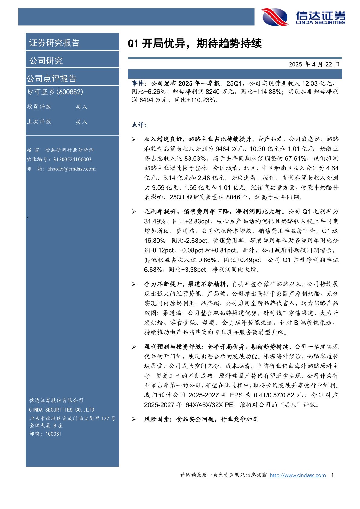 Q1开局优异，期待趋势持续