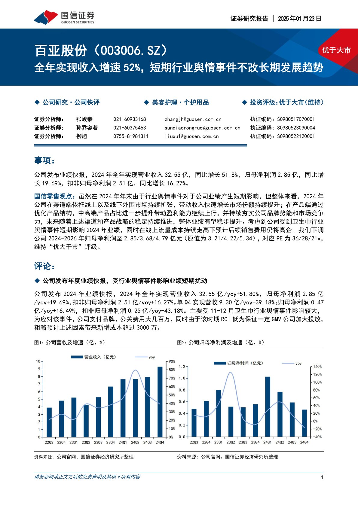 全年实现收入增速52%,短期行业舆情事件不改长期发展趋势