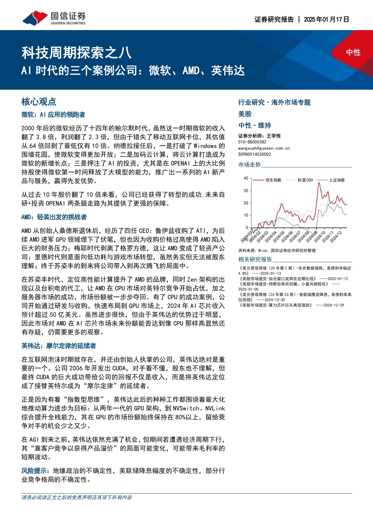 科技周期探索之八:AI时代的三个案例公司:微软、AMD、英伟达