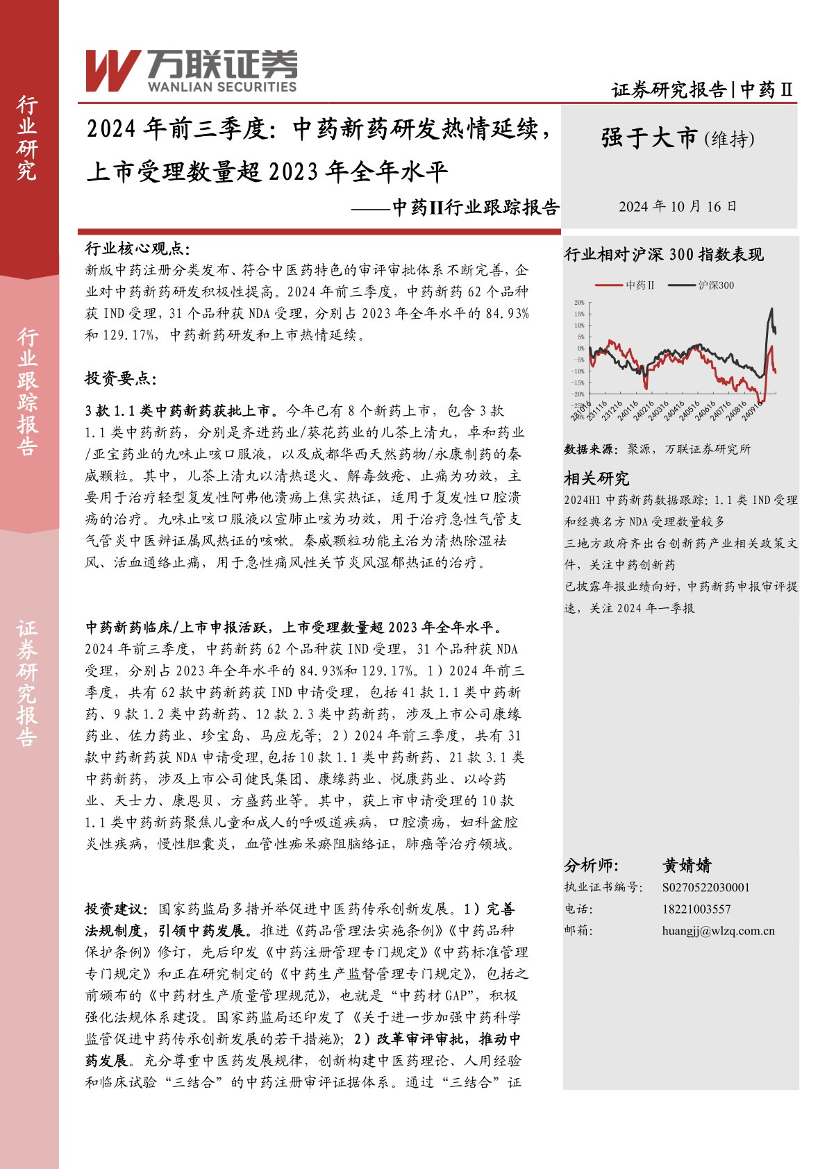 中药Ⅱ行业跟踪报告：2024年前三季度：中药新药研发热情延续，上市受理数量超2023年全年水平