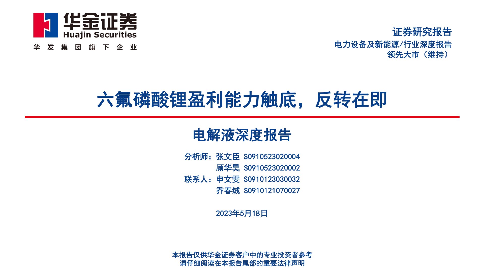 电力设备:电解液深度报告-六氟磷酸锂盈利能力触底,反转在即