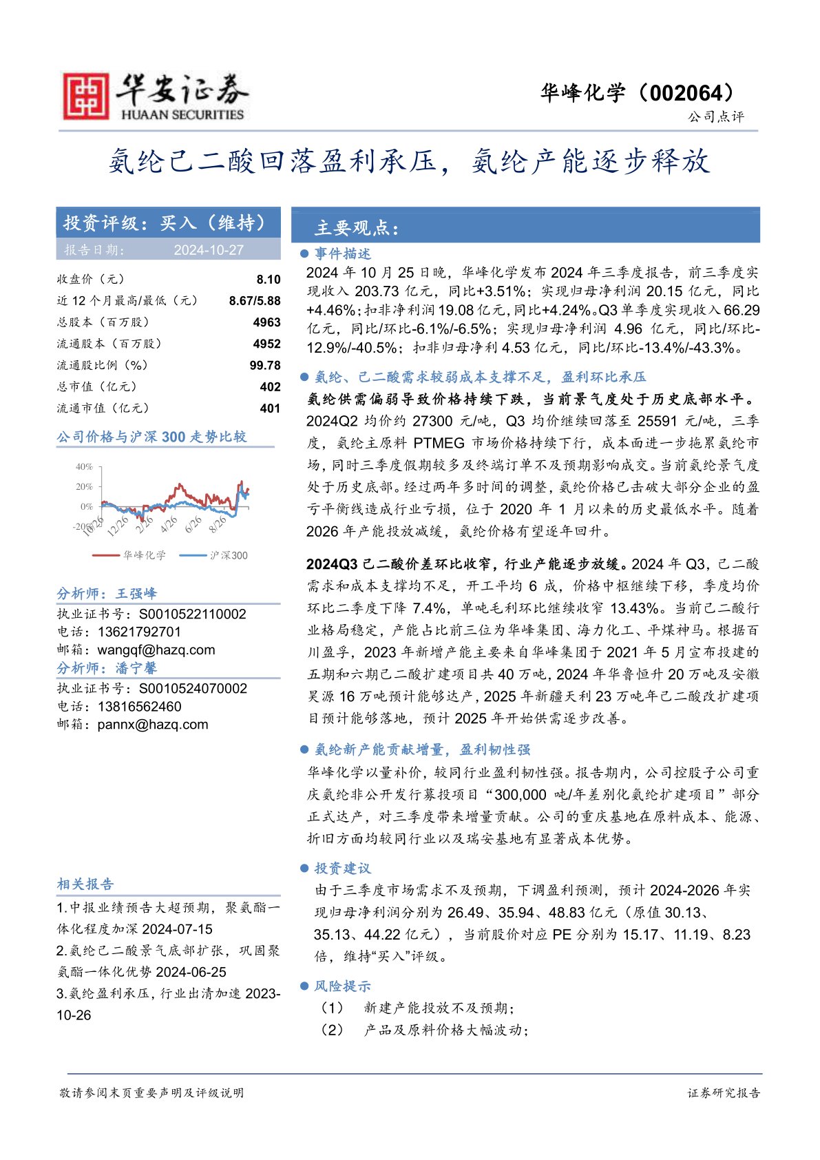 氨纶己二酸回落盈利承压，氨纶产能逐步释放