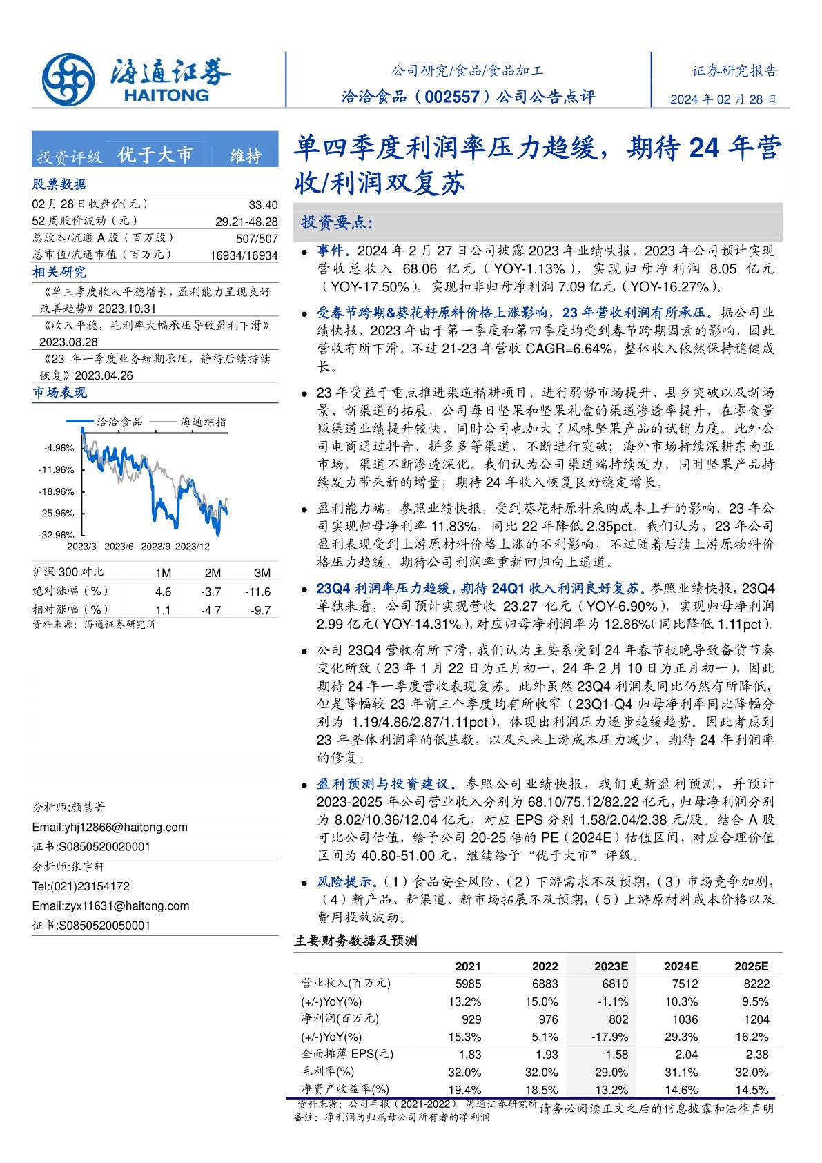 洽洽食品（002557）：公司公告点评：单四季度利润率压力趋缓，期待24年营收、利润双复苏