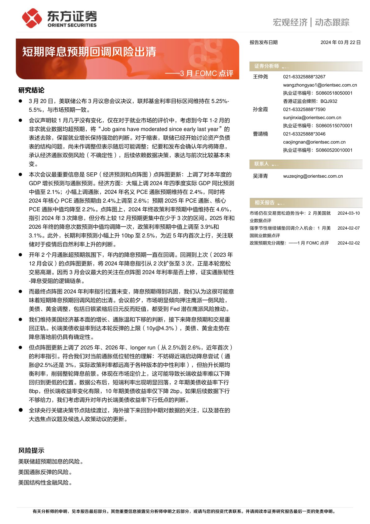 3月FOMC点评:短期降息预期回调风险出清