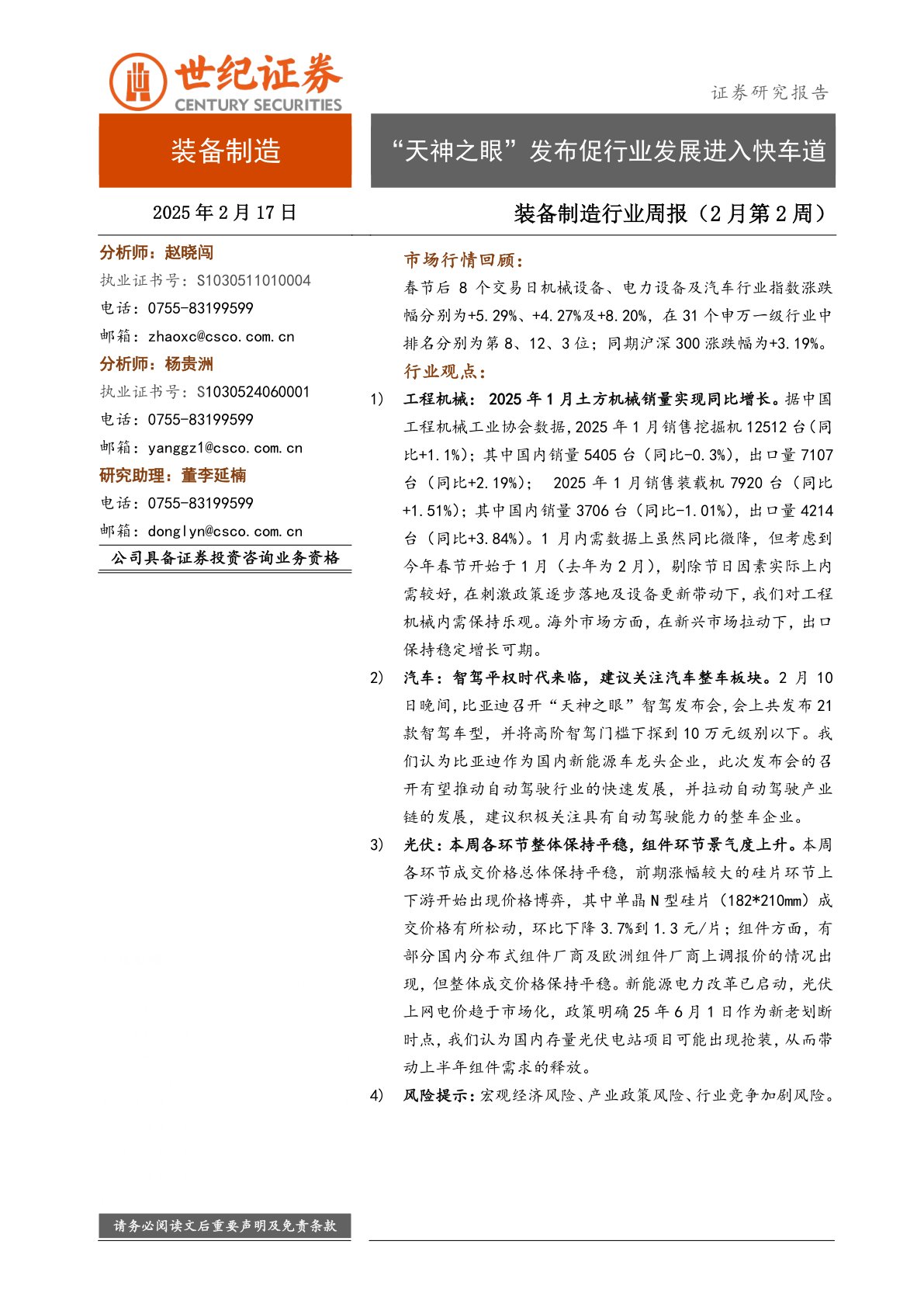 装备制造行业周报（2月第2周）：“天神之眼”发布促行业发展进入快车道