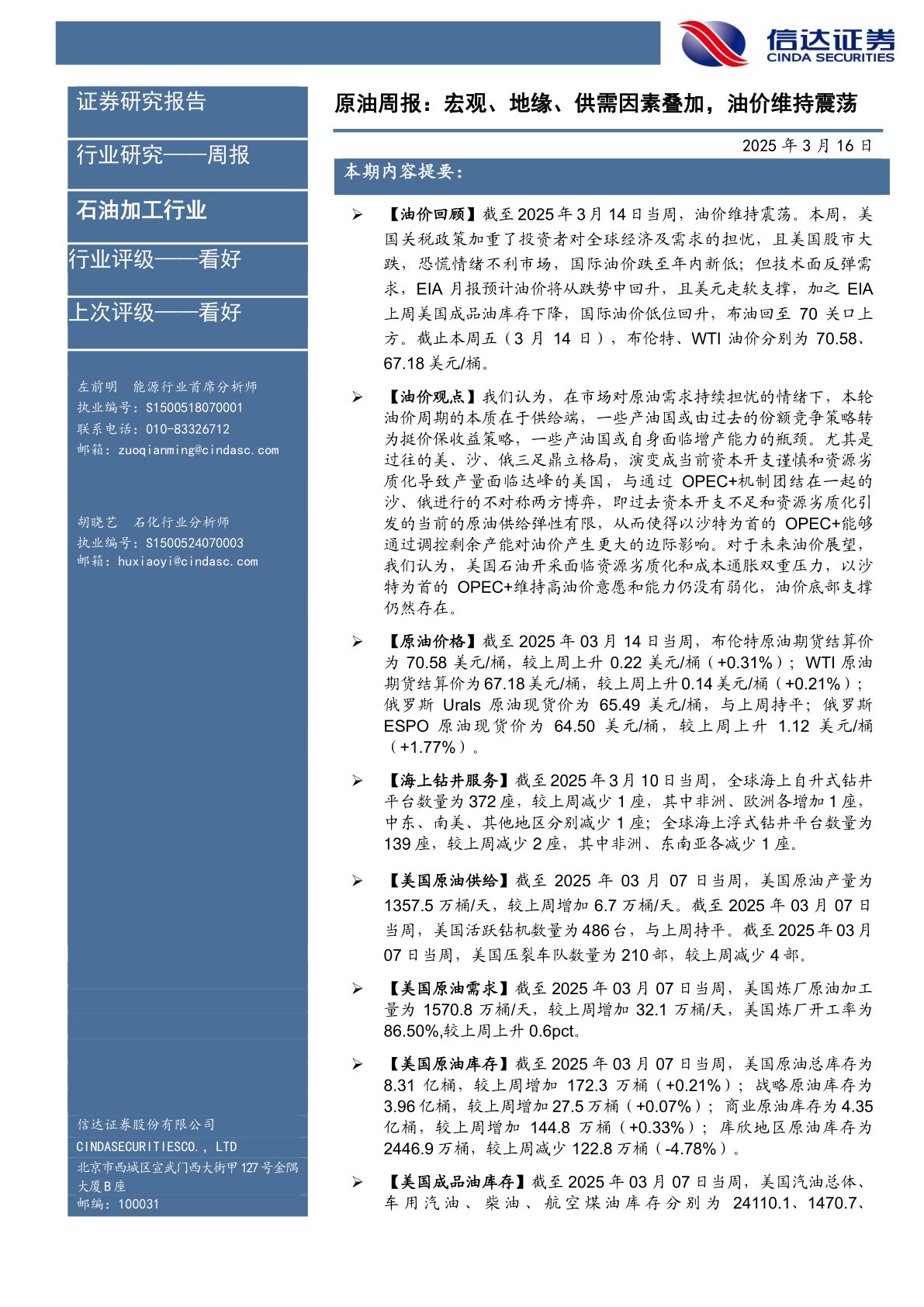 行业研究——周报：原油周报：宏观、地缘、供需因素叠加，油价维持震荡